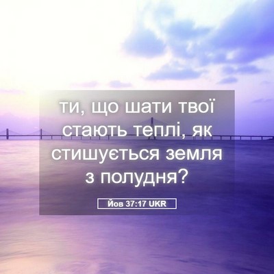 Picture 05 - Йов 37:17 UKR - ти, що шати твої стають - Bible Verse Picture