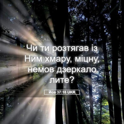 Picture 05 - Йов 37:18 UKR - Чи ти розтягав із Ним - Bible Verse Picture