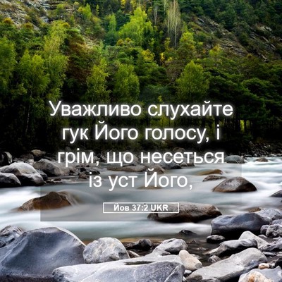 Picture 05 - Йов 37:2 UKR - Уважливо слухайте гук Його - Bible Verse Picture