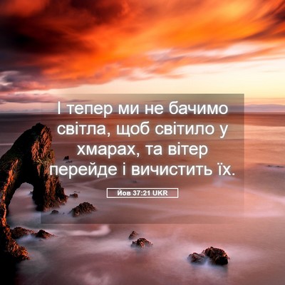 Picture 05 - Йов 37:21 UKR - І тепер ми не бачимо - Bible Verse Picture