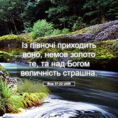 Picture 05 - Йов 37:22 UKR - Із півночі приходить воно, - Bible Verse Picture