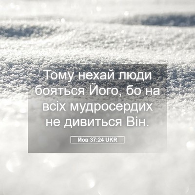 Picture 05 - Йов 37:24 UKR - Тому нехай люди бояться - Bible Verse Picture