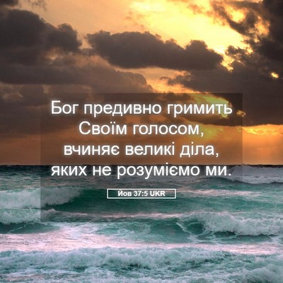 Picture 05 - Йов 37:5 UKR - Бог предивно гримить Своїм - Bible Verse Picture