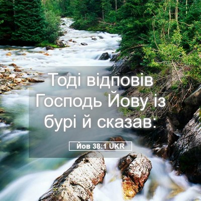 Picture 05 - Йов 38:1 UKR - Тоді відповів Господь Йову - Bible Verse Picture