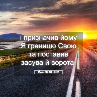 Picture 05 - Йов 38:10 UKR - і призначив йому Я границю - Bible Verse Picture