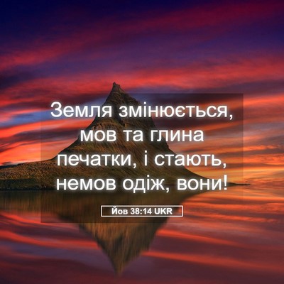Picture 05 - Йов 38:14 UKR - Земля змінюється, мов та - Bible Verse Picture