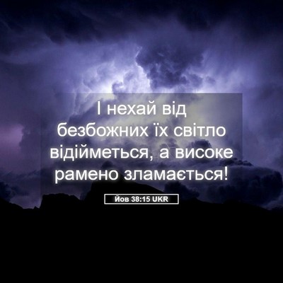 Picture 05 - Йов 38:15 UKR - І нехай від безбожних їх - Bible Verse Picture