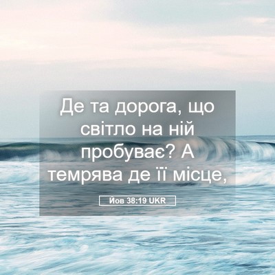 Picture 05 - Йов 38:19 UKR - Де та дорога, що світло на - Bible Verse Picture