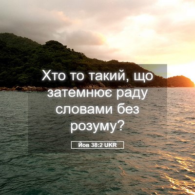 Picture 05 - Йов 38:2 UKR - Хто то такий, що затемнює - Bible Verse Picture