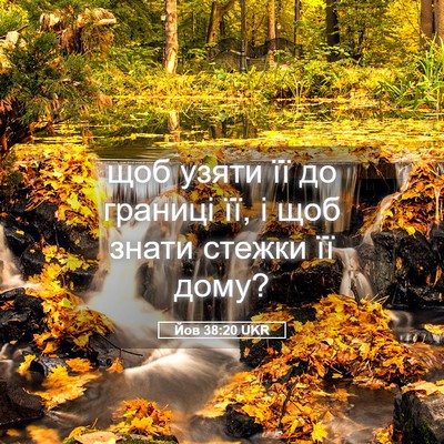Picture 05 - Йов 38:20 UKR - щоб узяти її до границі її, - Bible Verse Picture