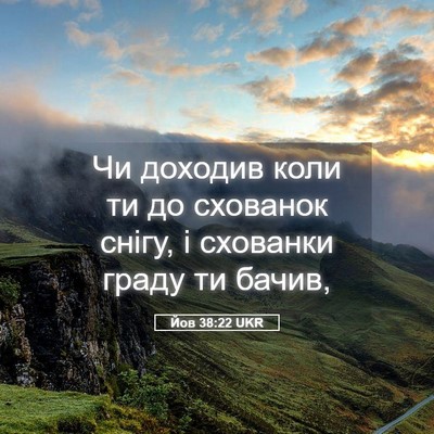 Picture 05 - Йов 38:22 UKR - Чи доходив коли ти до - Bible Verse Picture