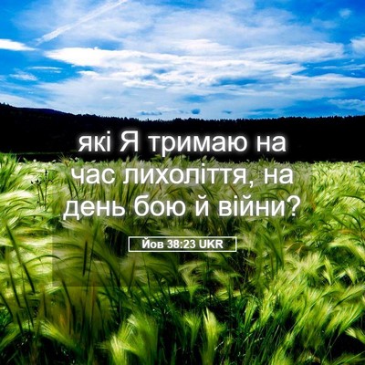 Picture 05 - Йов 38:23 UKR - які Я тримаю на час - Bible Verse Picture