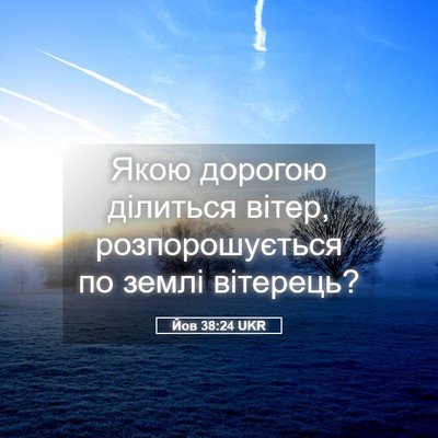 Picture 05 - Йов 38:24 UKR - Якою дорогою ділиться - Bible Verse Picture