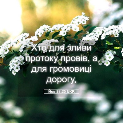 Picture 05 - Йов 38:25 UKR - Хто для зливи протоку - Bible Verse Picture