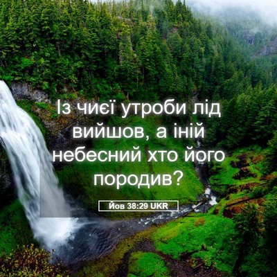 Picture 05 - Йов 38:29 UKR - Із чиєї утроби лід вийшов, - Bible Verse Picture