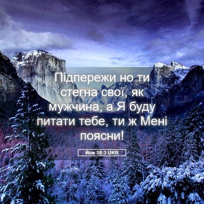 Picture 05 - Йов 38:3 UKR - Підпережи но ти стегна - Bible Verse Picture