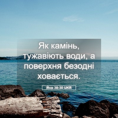 Picture 05 - Йов 38:30 UKR - Як камінь, тужавіють води, - Bible Verse Picture