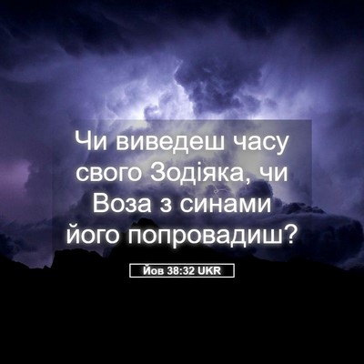 Picture 05 - Йов 38:32 UKR - Чи виведеш часу свого - Bible Verse Picture