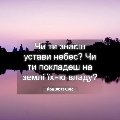 Picture 05 - Йов 38:33 UKR - Чи ти знаєш устави небес? - Bible Verse Picture