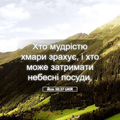 Picture 05 - Йов 38:37 UKR - Хто мудрістю хмари зрахує, - Bible Verse Picture