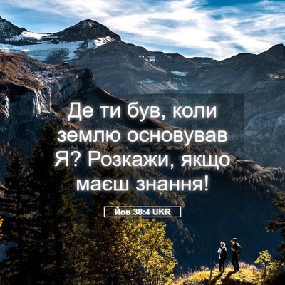 Picture 05 - Йов 38:4 UKR - Де ти був, коли землю - Bible Verse Picture