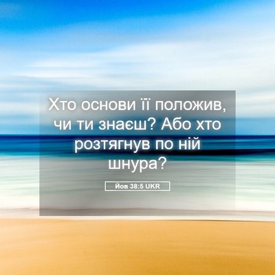 Picture 05 - Йов 38:5 UKR - Хто основи її положив, чи - Bible Verse Picture
