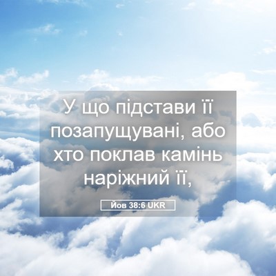 Picture 05 - Йов 38:6 UKR - У що підстави її - Bible Verse Picture