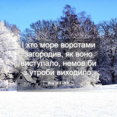 Picture 05 - Йов 38:8 UKR - І хто море воротами - Bible Verse Picture
