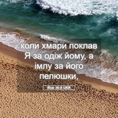 Picture 05 - Йов 38:9 UKR - коли хмари поклав Я за одіж - Bible Verse Picture