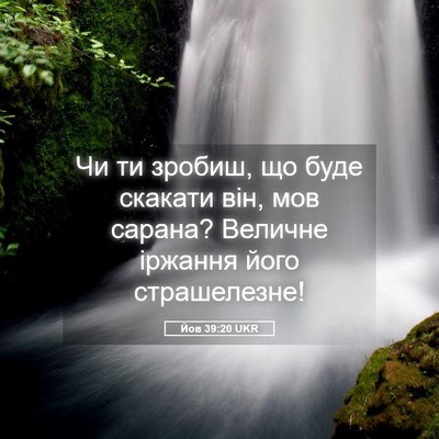 Picture 05 - Йов 39:20 UKR - Чи ти зробиш, що буде - Bible Verse Picture