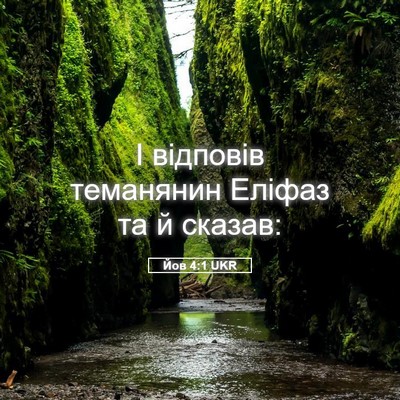 Picture 05 - Йов 4:1 UKR - І відповів теманянин - Bible Verse Picture