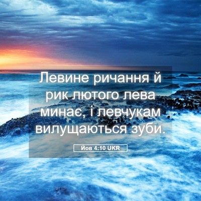 Picture 05 - Йов 4:10 UKR - Левине ричання й рик - Bible Verse Picture