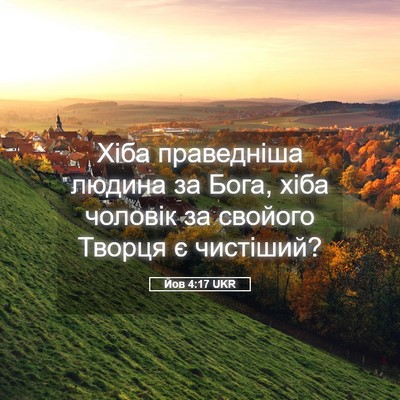 Picture 05 - Йов 4:17 UKR - Хіба праведніша людина за - Bible Verse Picture