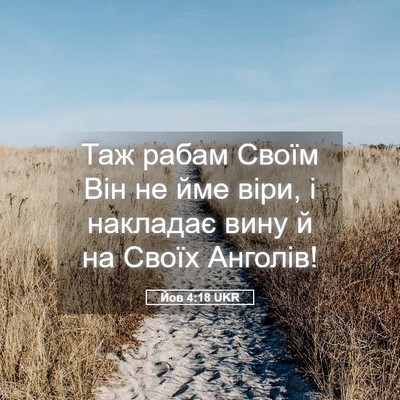 Picture 05 - Йов 4:18 UKR - Таж рабам Своїм Він не йме - Bible Verse Picture