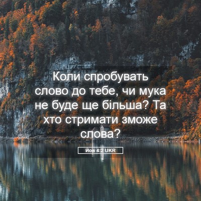 Picture 05 - Йов 4:2 UKR - Коли спробувать слово до - Bible Verse Picture