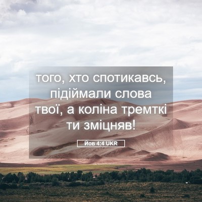 Picture 05 - Йов 4:4 UKR - того, хто спотикавсь, - Bible Verse Picture