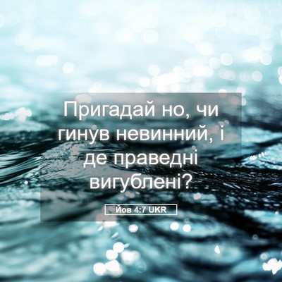 Picture 05 - Йов 4:7 UKR - Пригадай но, чи гинув - Bible Verse Picture