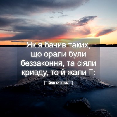 Picture 05 - Йов 4:8 UKR - Як я бачив таких, що орали - Bible Verse Picture