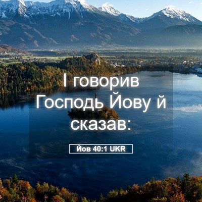 Picture 05 - Йов 40:1 UKR - І говорив Господь Йову й - Bible Verse Picture