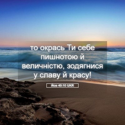 Picture 05 - Йов 40:10 UKR - то окрась Ти себе пишнотою - Bible Verse Picture