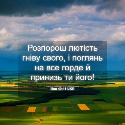 Picture 05 - Йов 40:11 UKR - Розпорош лютість гніву - Bible Verse Picture