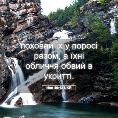 Picture 05 - Йов 40:13 UKR - поховай їх у поросі разом, - Bible Verse Picture