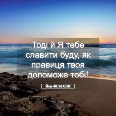 Picture 05 - Йов 40:14 UKR - Тоді й Я тебе славити буду, - Bible Verse Picture