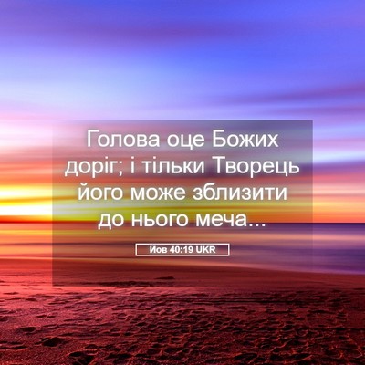 Picture 05 - Йов 40:19 UKR - Голова оце Божих доріг; і - Bible Verse Picture