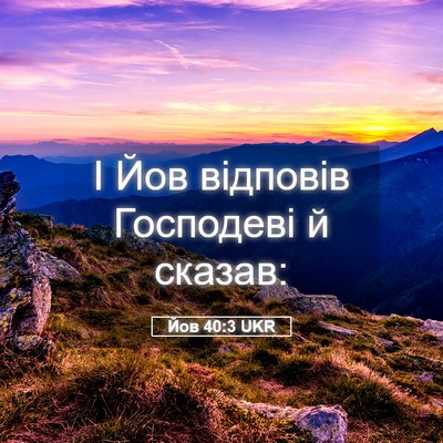 Picture 05 - Йов 40:3 UKR - І Йов відповів Господеві й - Bible Verse Picture