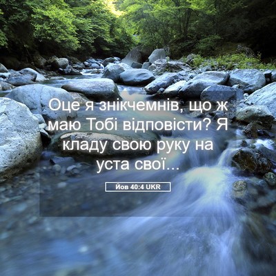 Picture 05 - Йов 40:4 UKR - Оце я знікчемнів, що ж маю - Bible Verse Picture