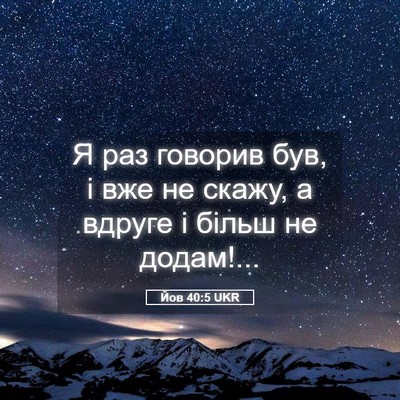 Picture 05 - Йов 40:5 UKR - Я раз говорив був, і вже не - Bible Verse Picture