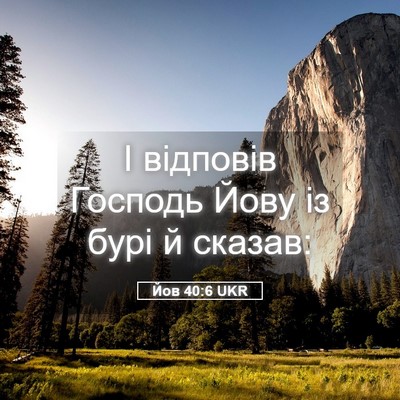 Picture 05 - Йов 40:6 UKR - І відповів Господь Йову із - Bible Verse Picture