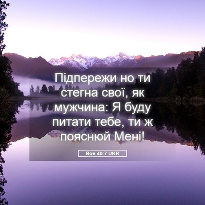 Picture 05 - Йов 40:7 UKR - Підпережи но ти стегна - Bible Verse Picture