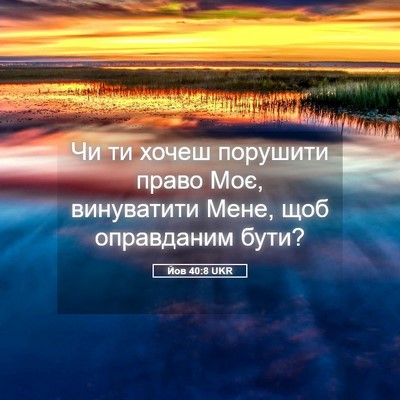 Picture 05 - Йов 40:8 UKR - Чи ти хочеш порушити право - Bible Verse Picture